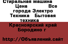 Стиральная машина samsung › Цена ­ 25 000 - Все города Электро-Техника » Бытовая техника   . Красноярский край,Бородино г.